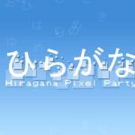 Hiragana Pixel Party Review